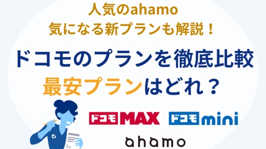 ドコモの最安プランはこれ!格安プランのahamo、新プランのドコモminiとドコモMAXはどれが安い?