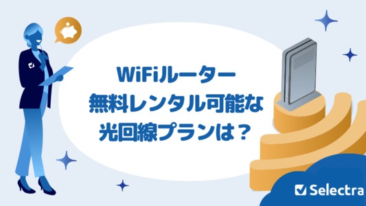 WiFiルーターが無料でレンタルできる光回線プランは？特徴・メリット・デメリットを解説
