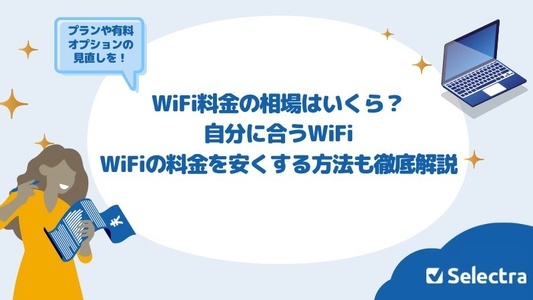 WiFi料金の相場はいくら？自分に合うWiFi・WiFiの料金を安くする方法も徹底解説
