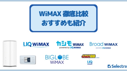 WiMAXの主要5社を徹底比較!最適な選び方とおすすめのWiMAXを解説