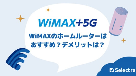 WiMAXのホームルーターはおすすめ?評判やデメリットを徹底調査