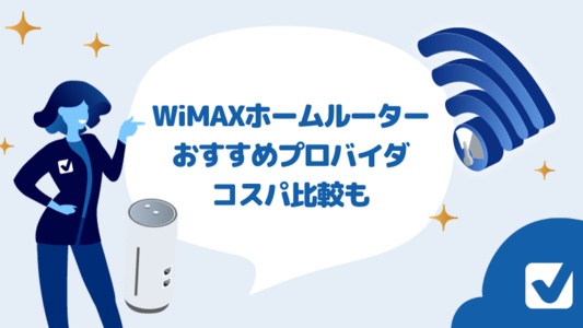 WiMAXホームルーターのおすすめプロバイダは?コスパ・シーン別におすすめを紹介