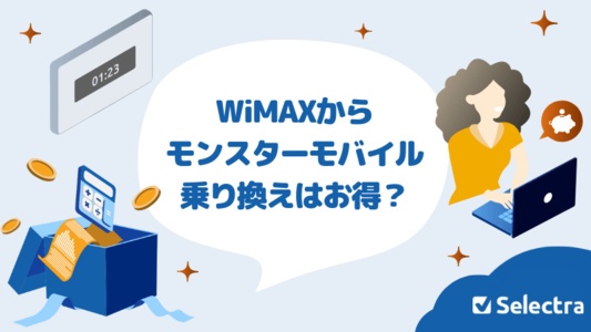 WiMAXからモンスターモバイルに乗り換えはお得?どれくらいお得になるのか乗り換えるタイミングも解説