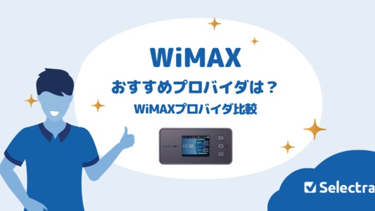 WiMAX比較 おすすめプロバイダは？