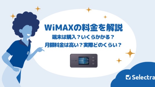 WiMAXの料金プラン解説 - 端末はいくら？月額料金は高い？