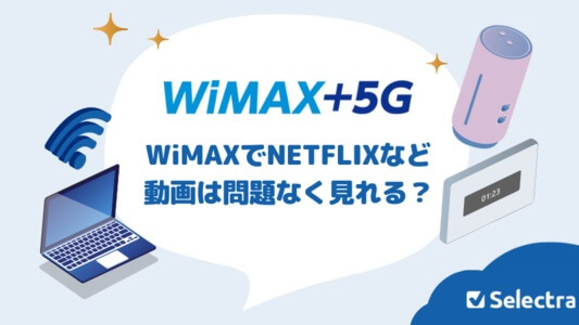 WiMAXでネットフリックスなどストリーミングは問題なく見れる？