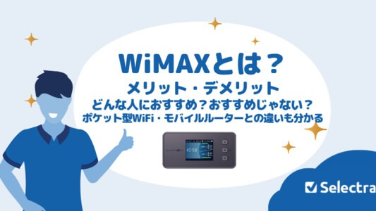 WiMAX（ワイマックス）とは？