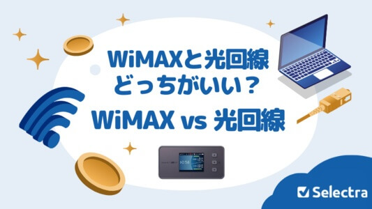 WiMAXと光回線 どっちがいい？ WiMAXと光回線を比較