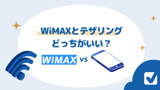 WiMAXとテザリングどっちがいい？