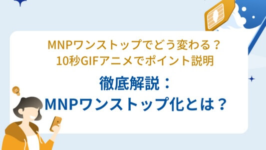 MNPワンストップ