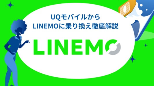 UQモバイルからLINEMOに乗り換え徹底解説