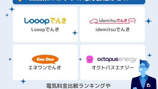 山口県の電力会社：電気契約におすすめの新電力ランキング💡電気料金＆サービス【徹底比較】