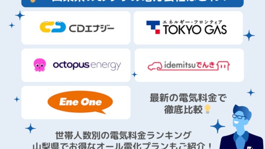山梨県でおすすめの電力会社💡[current-date:jp_year_month]の電気料金比較でオール電化や一人暮らしのおすすめも掲載！