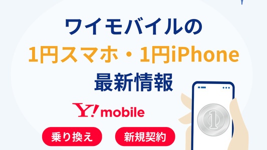 ワイモバイルの1円スマホ最新情報