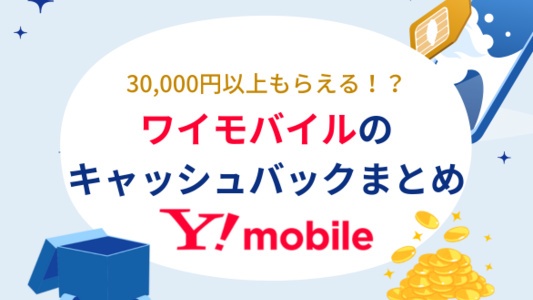 ワイモバイルの30,000円キャッシュバックとは?開催中のキャンペーンを解説!