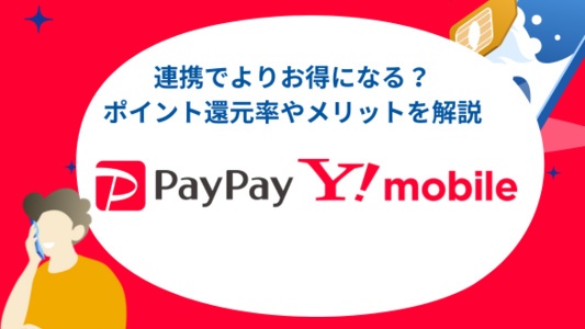 ワイモバイルとペイペイを連携しよう！ポイント還元率やメリットを解説