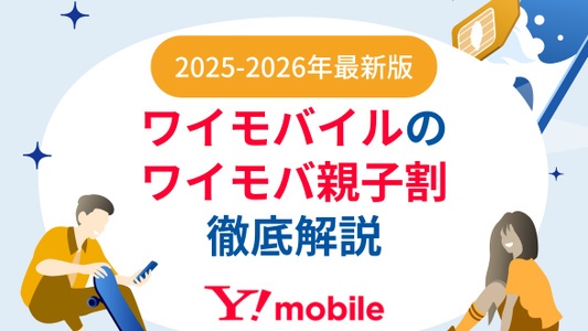 【2025-2026年版】ワイモバイルの学割「ワイモバ親子割」を徹底解説 - 申し込み手順から学割終了後の料金まで