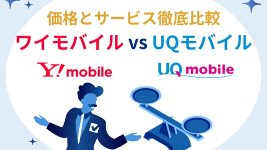 ワイモバイルとUQモバイルを徹底比較