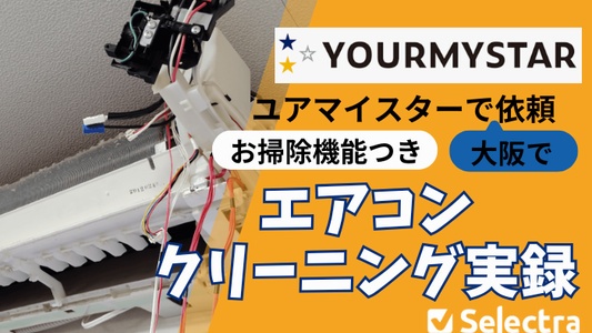 他社に断られた「お掃除機能付きエアコン」をユアマイスターで依頼！大阪での実録レビュー