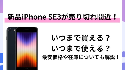 iPhone SE3が売り切れ間近?!新品はいつまで買える?いつまで使える?新品が欲しいなら今のうちに手に入れよう!