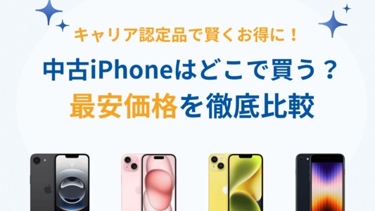iPhoneは中古で買うならどこがおすすめ?ドコモ、au、ソフトバンク、ahamo、UQモバイル、ワイモバイルの最安価格を比較