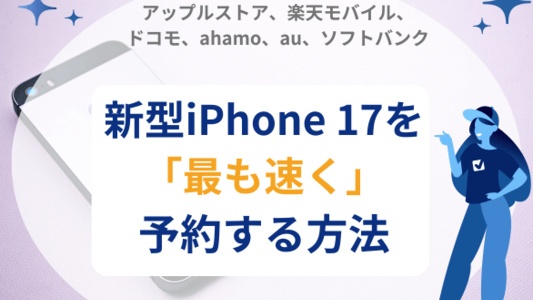 iPhone17を最も速く予約する方法 | アップルストア、ドコモ、au、ソフトバンク、楽天モバイル