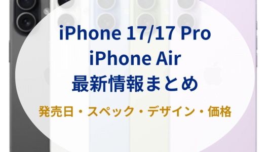 【2025年9月19日発売】新型iPhone 17/iPhone 17 Proの発売日・価格・スペックの最新情報まとめ
