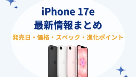 【2026年3月11日発売】iPhone 17eの特徴まとめ｜価格・スペック・進化ポイントとは？