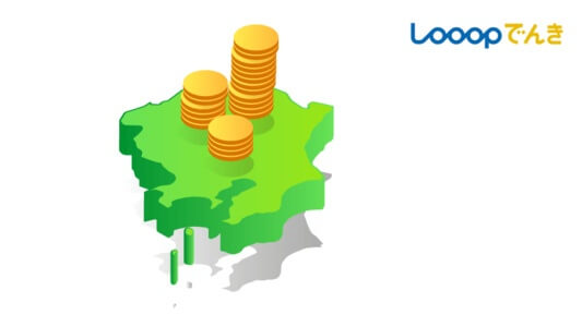 【関東エリアの電気料金】Looopでんきの「おうちプラン」「ビジネスプラン」