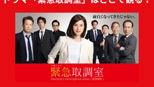 ドラマ「緊急取調室」の見逃し配信はどこで観る?シリーズ完結編・劇場版「緊急取調室 THE FINAL」の情報も!