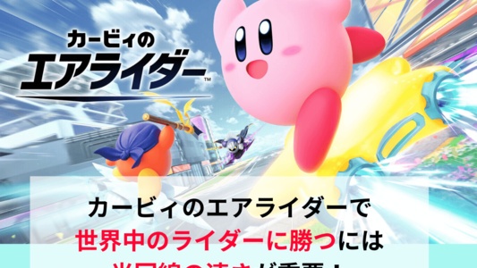 カービィのエアライダーで勝つには光回線の速さが重要！おすすめの光回線も詳しく解説