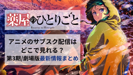 「薬屋のひとりごと」のアニメはどこで見れる？一気見する方法や第3期・劇場版情報まとめ