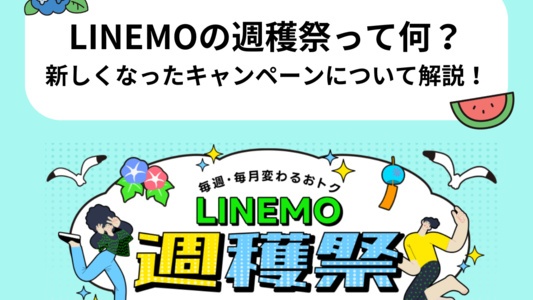LINEMOの週替わりキャンペーンはお得?LINEMOの通常・週替わり ・月替わりキャンペーンを詳しく解説!
