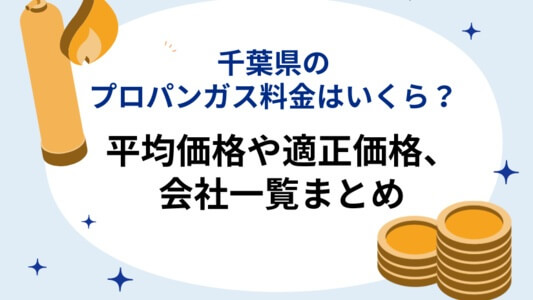 千葉県のプロパンガス料金はいくら?平均価格と適正価格、会社一覧をまとめてご紹介