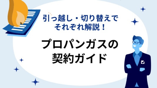プロパンガスの契約ガイド:引っ越し・切り替えそれぞれの場合を解説