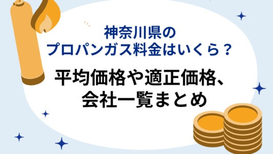 神奈川県のプロパンガス:平均料金や適正価格、会社一覧をまとめてご紹介