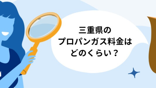三重県のプロパンガス:料金の平均、適正価格をチェックしよう!