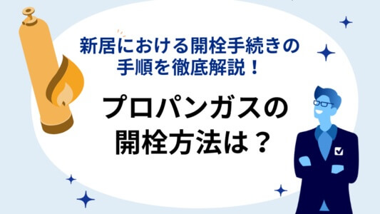 プロパンガスを開栓する方法は?