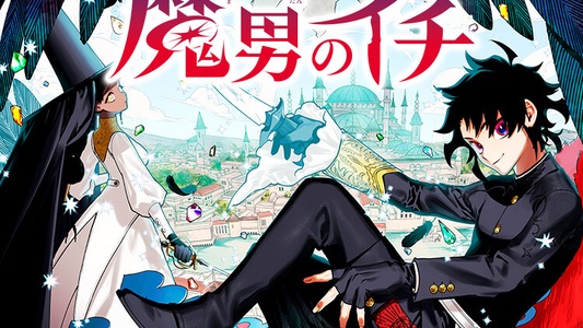 魔男のイチのアニメ化はいつ？125万部突破のジャンプ人気作に期待が高まる！