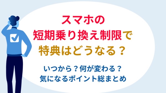 スマホのMNP乗り換え制限で特典はどうなる？気になるポイントを総まとめ