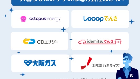一人暮らしにおすすめの電力会社がエリア別にわかる！オール電化やガスセットもご紹介。初めて一人暮らしする方必見