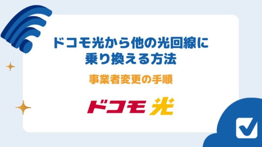 ドコモ光から乗り換える - 事業者変更の手続き 乗り換え先のおすすめ光回線一覧
