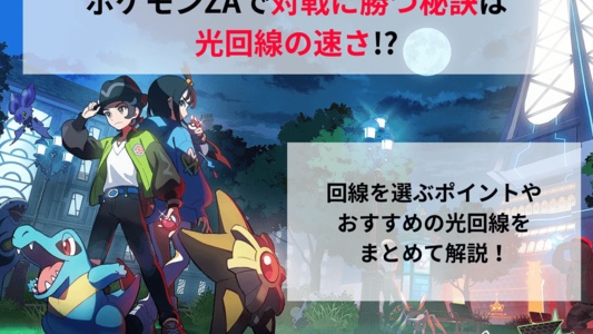 ポケモンレジェンズZ-Aの対戦のカギはネット回線?!ラグに悩まない光回線の選び方とは