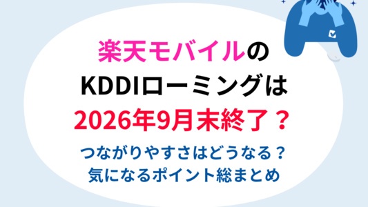 楽天のKDDIローミングは9月末終了？つながりやすさはどうなる？