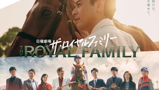 日曜ドラマ「ザ・ロイヤルファミリー」の見逃し配信情報まとめ｜ウマ娘とのコラボ情報も