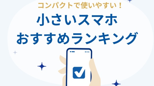 小さいスマホ・軽いスマホのおすすめランキング！人気の小型Android・iPhoneを厳選紹介