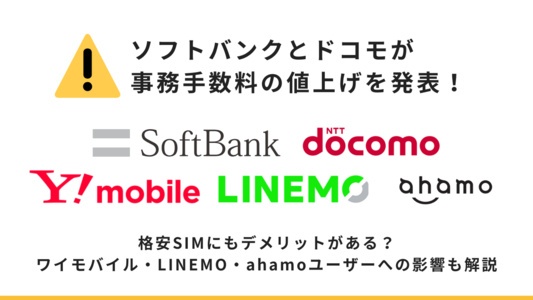 ソフトバンクとドコモが事務手数料を値上げ！ワイモバイル・LINEMO・ahamoのユーザーへの影響とは？