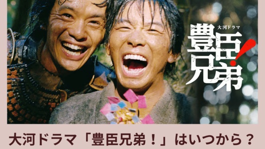 大河ドラマ「豊臣兄弟！」はどこで見れる？無料で見る方法と放送日・見逃し配信情報まとめ
