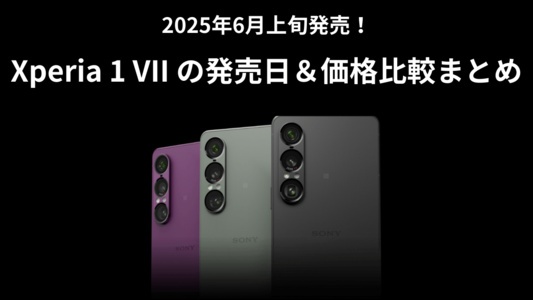Xperia 1 VII の発売日&価格比較まとめ