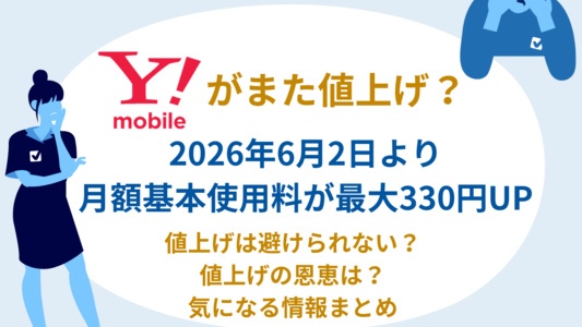 ワイモバイルでまた値上げ？！6月1日までに契約すべき理由とは